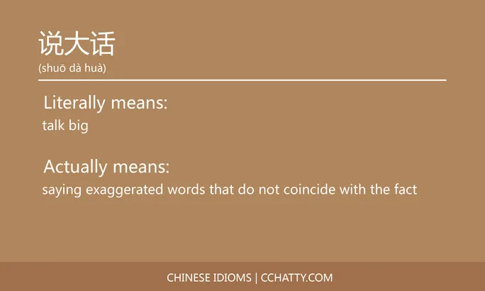 https://i.cchatty2.com/filters:format(webp)/fit-in/684x0/img/202102/说大话-Chinese-idioms-Cchatty-708f1644-b096-41ad-b36d-79b0ecf6d9bf-1612778161.jpg