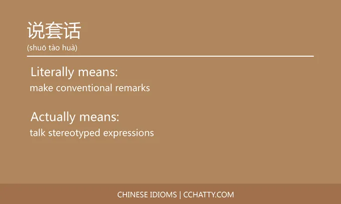 https://i.cchatty2.com/filters:format(webp)/fit-in/684x0/img/202102/说套话-Chinese-idioms-Cchatty-df66144d-9f9a-4da9-af9a-cecbb2d3da14-1612778162.jpg