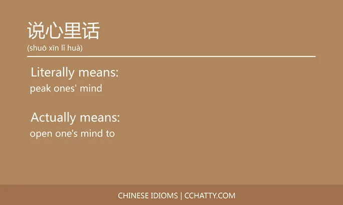 https://i.cchatty2.com/filters:format(webp)/fit-in/684x0/img/202102/说心里话-Chinese-idioms-Cchatty-469532dd-bc9a-4b0f-9153-fbd35c5ffff1-1612778165.jpg