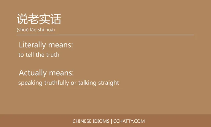 https://i.cchatty2.com/filters:format(webp)/fit-in/684x0/img/202102/说老实话-Chinese-idioms-Cchatty-bcd865a1-0ad7-44fe-8721-e71c09785b64-1612778172.jpg