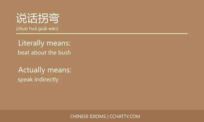https://i.cchatty2.com/filters:format(webp)/fit-in/684x0/img/202102/说话拐弯-Chinese-idioms-Cchatty-7aa36c52-be82-47cc-b9ee-2479870ecaf2-1612778173.jpg