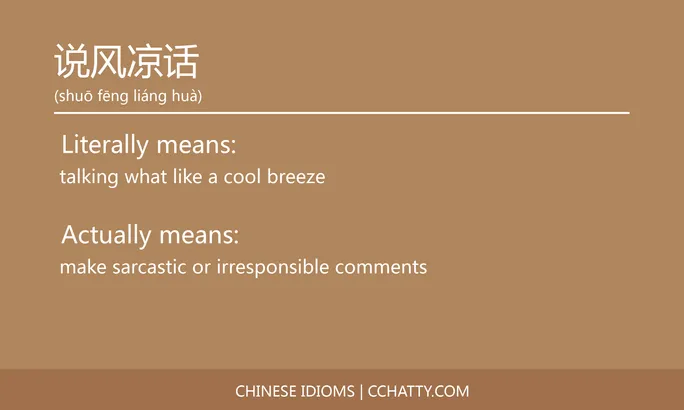 https://i.cchatty2.com/filters:format(webp)/fit-in/684x0/img/202102/说风凉话-Chinese-idioms-Cchatty-69d20f22-a346-47bc-8868-e1eb8a3d2cbc-1612778177.jpg