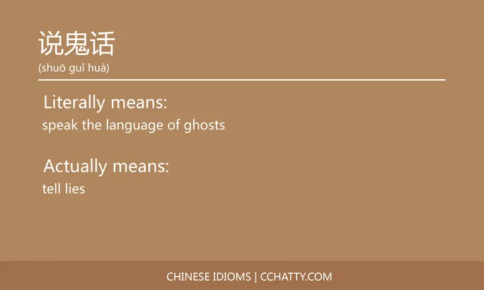 https://i.cchatty2.com/filters:format(webp)/fit-in/684x0/img/202102/说鬼话-Chinese-idioms-Cchatty-dd9114ed-3e98-402a-a360-e5fdea281a1a-1612778179.jpg