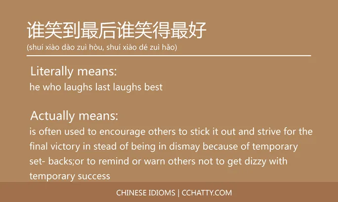 https://i.cchatty2.com/filters:format(webp)/fit-in/684x0/img/202102/谁笑到最后谁笑得最好-Chinese-idioms-Cchatty-c8159ee1-a55a-4959-b117-c4b734a0ce3f-1612778183.jpg
