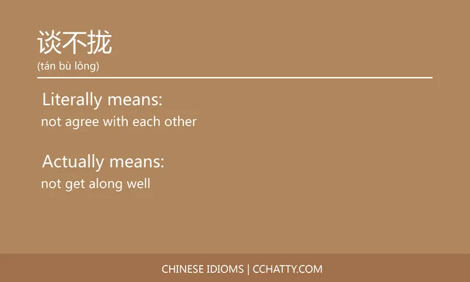 https://i.cchatty2.com/filters:format(webp)/fit-in/684x0/img/202102/谈不拢-Chinese-idioms-Cchatty-35a273c0-bb3a-416e-9149-f29abb01e64d-1612778186.jpg