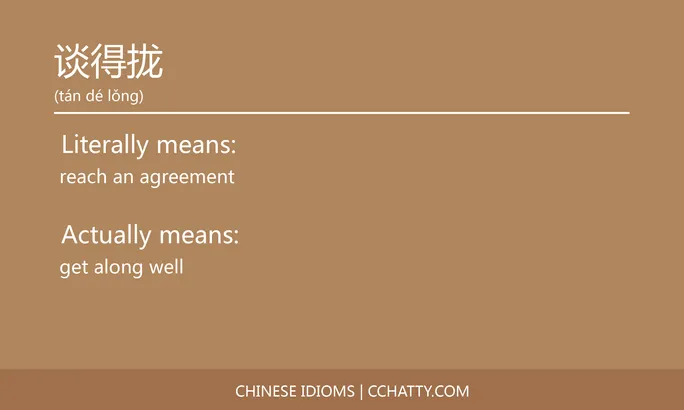 https://i.cchatty2.com/filters:format(webp)/fit-in/684x0/img/202102/谈得拢-Chinese-idioms-Cchatty-c3cb9887-f241-409f-b86c-66ea9cc343a1-1612778187.jpg