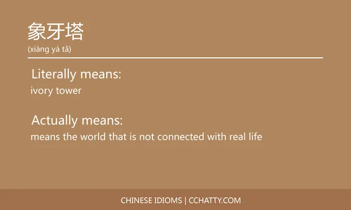 https://i.cchatty2.com/filters:format(webp)/fit-in/684x0/img/202102/象牙塔-Chinese-idioms-Cchatty-e0096b78-f0b7-4abf-9664-47e1611b1ff8-1612778190.jpg