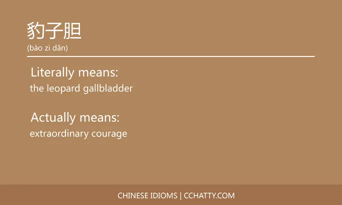 https://i.cchatty2.com/filters:format(webp)/fit-in/684x0/img/202102/豹子胆-Chinese-idioms-Cchatty-e31a2e3b-b258-472b-99bd-ac4c64588298-1612778191.jpg