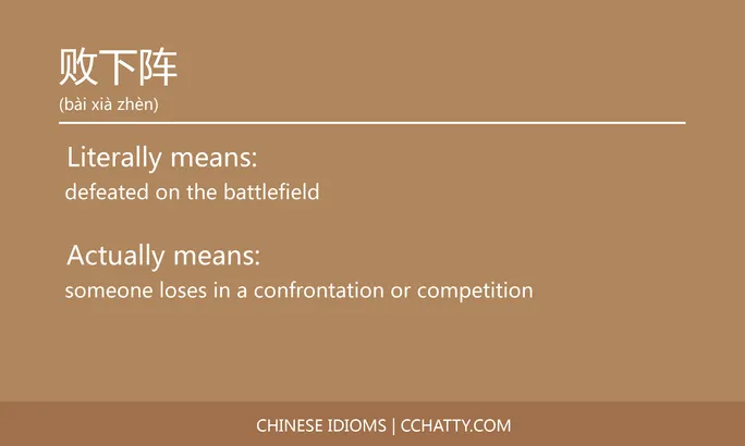 https://i.cchatty2.com/filters:format(webp)/fit-in/684x0/img/202102/败下阵-Chinese-idioms-Cchatty-2cc16033-4aab-420d-817d-732e5720c378-1612778193.jpg