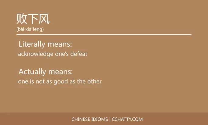 https://i.cchatty2.com/filters:format(webp)/fit-in/684x0/img/202102/败下风-Chinese-idioms-Cchatty-a3fd11fa-e0c4-4a37-8966-2215b3dd1943-1612778194.jpg