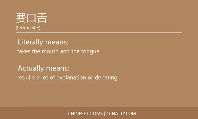 https://i.cchatty2.com/filters:format(webp)/fit-in/684x0/img/202102/费口舌-Chinese-idioms-Cchatty-1fcddc62-9c04-41ae-b9ae-4258f8b714df-1612778203.jpg