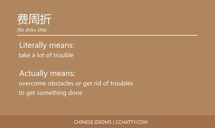 https://i.cchatty2.com/filters:format(webp)/fit-in/684x0/img/202102/费周折-Chinese-idioms-Cchatty-89c1ac10-e701-4466-a2bc-e9e4fc090b56-1612778204.jpg