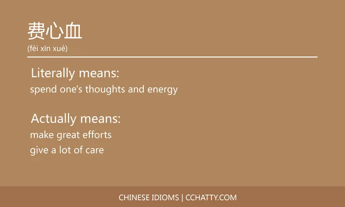 https://i.cchatty2.com/filters:format(webp)/fit-in/684x0/img/202102/费心血-Chinese-idioms-Cchatty-f65596a4-3556-4c01-8c36-7ea00b83de16-1612778205.jpg