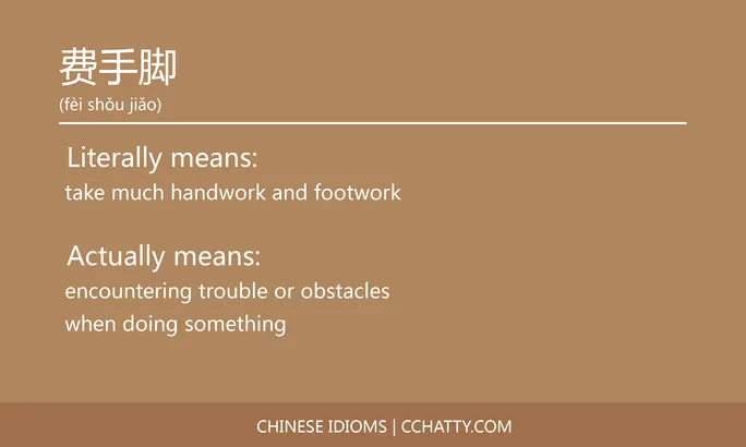 https://i.cchatty2.com/filters:format(webp)/fit-in/684x0/img/202102/费手脚-Chinese-idioms-Cchatty-10af9205-dae2-4a27-b285-3f8fd15d9f83-1612778206.jpg