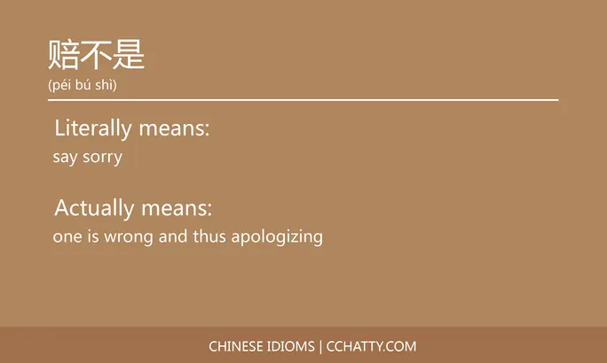 https://i.cchatty2.com/filters:format(webp)/fit-in/684x0/img/202102/赔不是-Chinese-idioms-Cchatty-4cb2d09d-0afc-4f77-b8bd-f224aeccc598-1612778207.jpg