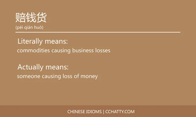 https://i.cchatty2.com/filters:format(webp)/fit-in/684x0/img/202102/赔钱货-Chinese-idioms-Cchatty-33ca4e6f-299d-4f41-9267-5d7a752be95b-1612778210.jpg