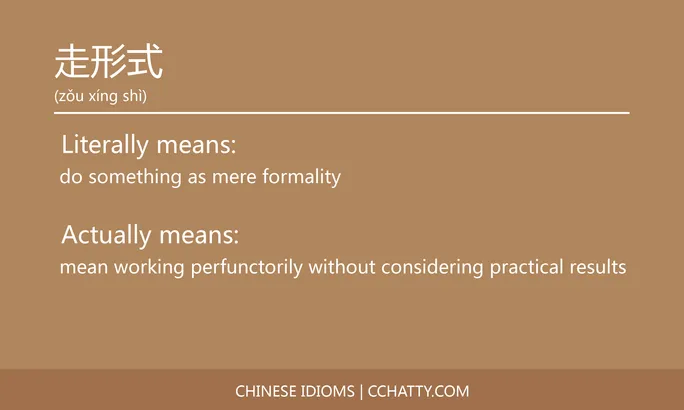 https://i.cchatty2.com/filters:format(webp)/fit-in/684x0/img/202102/走形式-Chinese-idioms-Cchatty-f92d9ae8-b16b-407c-91d8-b724a1cd7fa9-1612778219.jpg