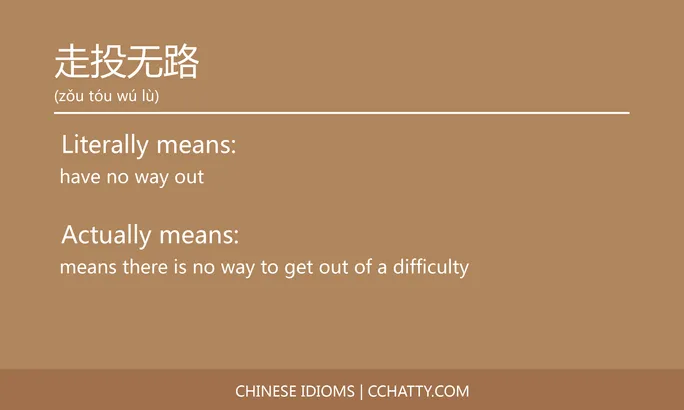 https://i.cchatty2.com/filters:format(webp)/fit-in/684x0/img/202102/走投无路-Chinese-idioms-Cchatty-2130361b-b99f-43bb-8155-5108ebd7fcf2-1612778219.jpg
