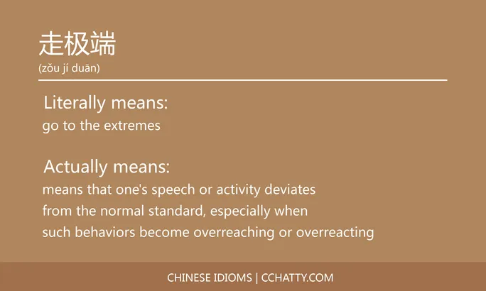 https://i.cchatty2.com/filters:format(webp)/fit-in/684x0/img/202102/走极端-Chinese-idioms-Cchatty-0e9c787f-0f1e-4be8-920f-ab6b154d2294-1612778221.jpg