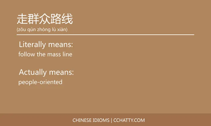 https://i.cchatty2.com/filters:format(webp)/fit-in/684x0/img/202102/走群众路线-Chinese-idioms-Cchatty-fee323f6-a291-47d5-b9d3-b16008b0f712-1612778225.jpg