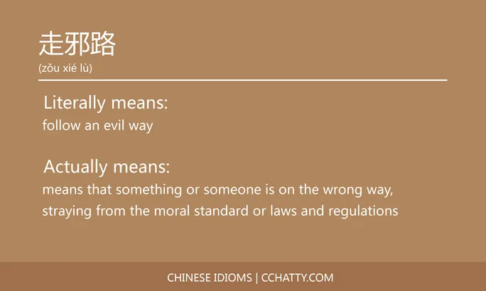 https://i.cchatty2.com/filters:format(webp)/fit-in/684x0/img/202102/走邪路-Chinese-idioms-Cchatty-dd02b9f7-efba-47cc-aa2c-c441255a1c35-1612778227.jpg