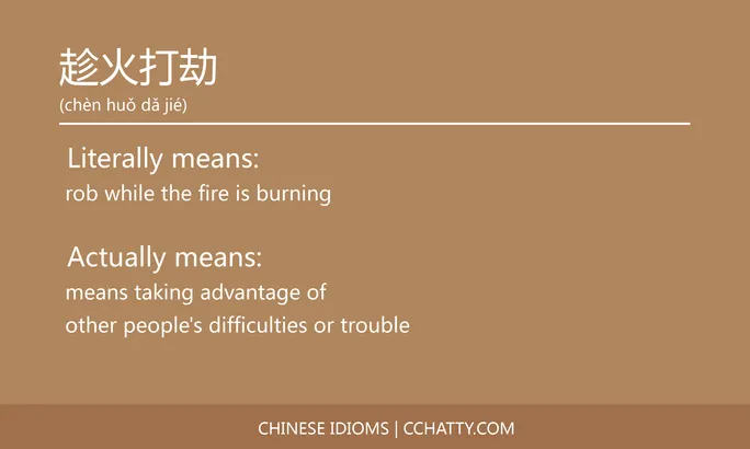 https://i.cchatty2.com/filters:format(webp)/fit-in/684x0/img/202102/趁火打劫-Chinese-idioms-Cchatty-7c035478-f62b-45ea-9834-16370892d3be-1612778236.jpg