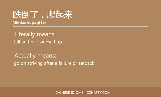 https://i.cchatty2.com/filters:format(webp)/fit-in/684x0/img/202102/跌倒了爬起来-Chinese-idioms-Cchatty-41c694e5-cc6e-4d15-bc65-d925878af6ae-1612778239.jpg