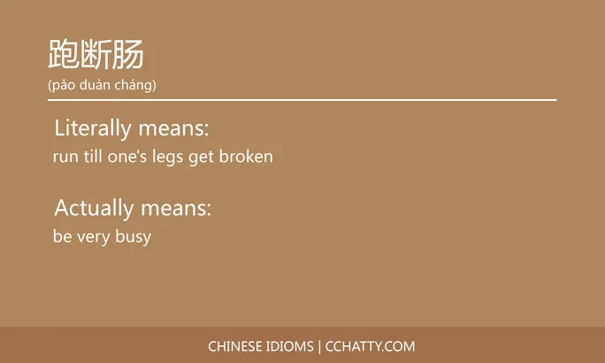 https://i.cchatty2.com/filters:format(webp)/fit-in/684x0/img/202102/跑断肠-Chinese-idioms-Cchatty-419b78ef-a013-4104-8eae-3de9d40872c7-1612778243.jpg