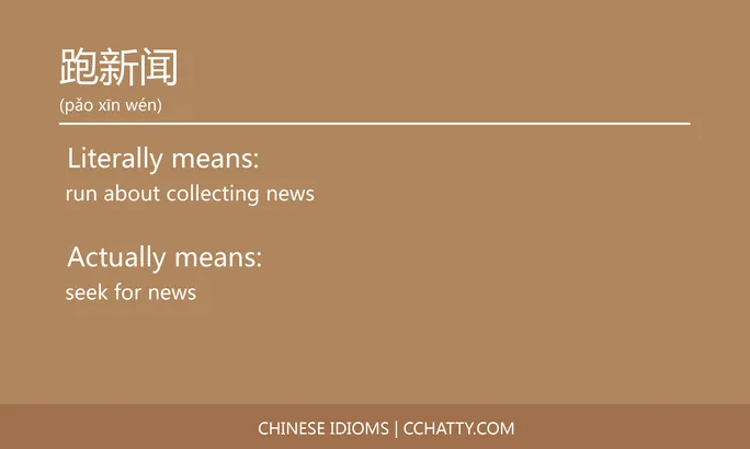 https://i.cchatty2.com/filters:format(webp)/fit-in/684x0/img/202102/跑新闻-Chinese-idioms-Cchatty-24b92f6d-1e90-4b83-9029-2fd2ca57f0d8-1612778244.jpg