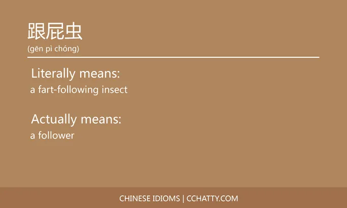 https://i.cchatty2.com/filters:format(webp)/fit-in/684x0/img/202102/跟屁虫-Chinese-idioms-Cchatty-5587cd73-dc6a-4ab0-9538-0fd281878583-1612778249.jpg