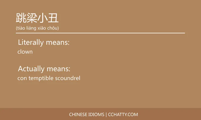 https://i.cchatty2.com/filters:format(webp)/fit-in/684x0/img/202102/跳梁小丑-Chinese-idioms-Cchatty-9f5bd3bc-0139-4936-8f5a-80c0fc5a6f60-1612778254.jpg