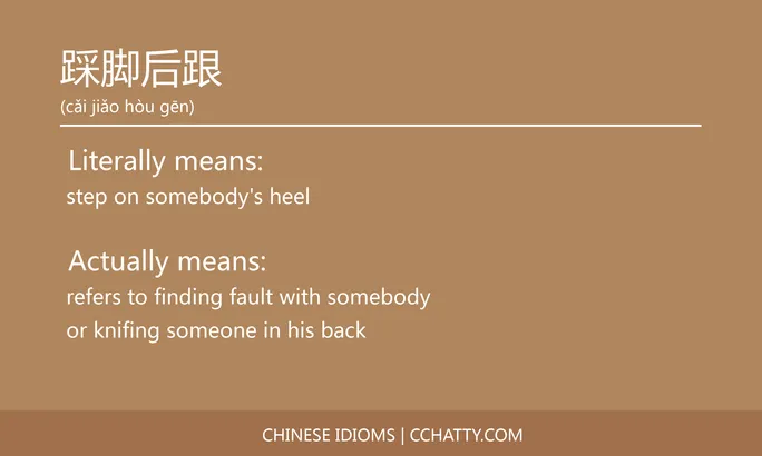 https://i.cchatty2.com/filters:format(webp)/fit-in/684x0/img/202102/踩脚后跟-Chinese-idioms-Cchatty-0ccbb6a8-8e05-412b-a16d-c4e707427cbf-1612778263.jpg