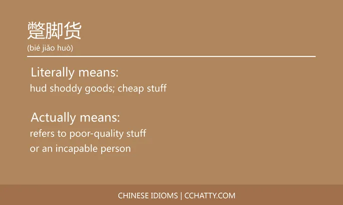 https://i.cchatty2.com/filters:format(webp)/fit-in/684x0/img/202102/蹩脚货-Chinese-idioms-Cchatty-751f1218-efc7-4676-9258-d77a9ab17010-1612778264.jpg