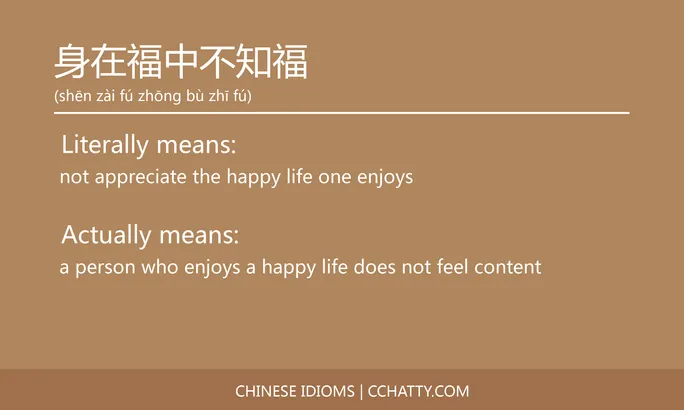 https://i.cchatty2.com/filters:format(webp)/fit-in/684x0/img/202102/身在福中不知福-Chinese-idioms-Cchatty-4f237898-2eee-43f0-87f5-c469f109802c-1612778267.jpg