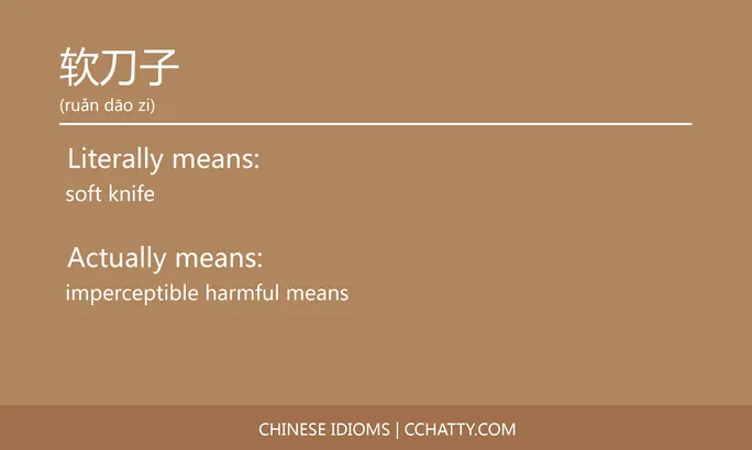 https://i.cchatty2.com/filters:format(webp)/fit-in/684x0/img/202102/软刀子-Chinese-idioms-Cchatty-904d4d1d-5471-4051-99af-214f351526e9-1612778272.jpg