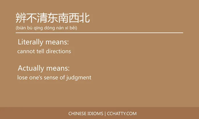 https://i.cchatty2.com/filters:format(webp)/fit-in/684x0/img/202102/辨不清东南西北-Chinese-idioms-Cchatty-3a8ba03c-7d8c-415b-b432-82d924349e3a-1612778276.jpg
