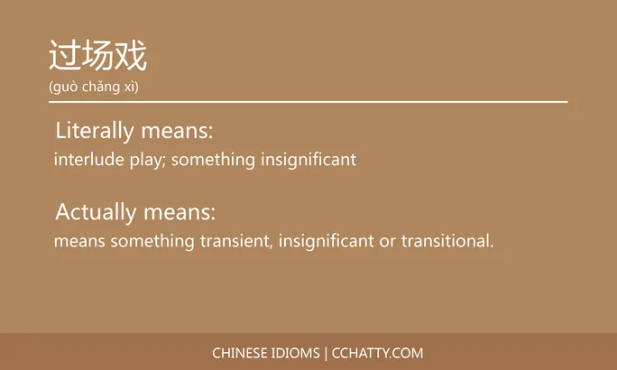 https://i.cchatty2.com/filters:format(webp)/fit-in/684x0/img/202102/过场戏-Chinese-idioms-Cchatty-232cbffa-7c9a-43f5-8807-95b28d0a9d0a-1612778279.jpg