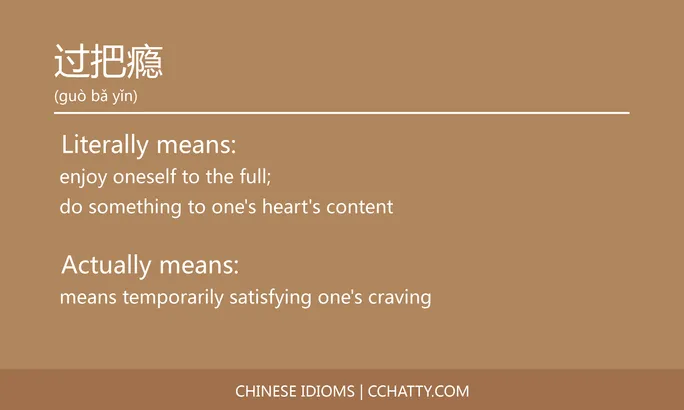 https://i.cchatty2.com/filters:format(webp)/fit-in/684x0/img/202102/过把瘾-Chinese-idioms-Cchatty-c430f960-8052-4784-be38-6ebcc114d8f3-1612778280.jpg