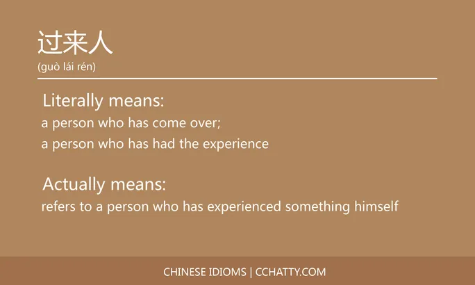 https://i.cchatty2.com/filters:format(webp)/fit-in/684x0/img/202102/过来人-Chinese-idioms-Cchatty-1ce88f38-43cb-4631-8210-e0fde31ad98d-1612778281.jpg