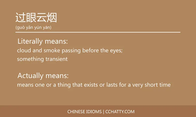 https://i.cchatty2.com/filters:format(webp)/fit-in/684x0/img/202102/过眼云烟-Chinese-idioms-Cchatty-2d5255fa-0051-42b3-ba8e-10975418d72d-1612778284.jpg