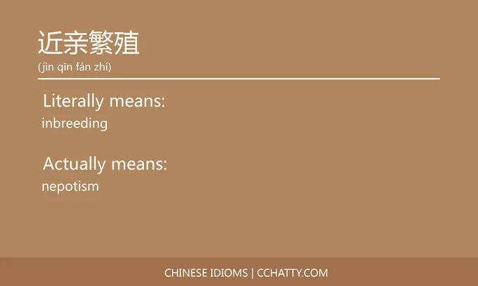 https://i.cchatty2.com/filters:format(webp)/fit-in/684x0/img/202102/近亲繁殖-Chinese-idioms-Cchatty-16bfd68e-eecd-4c70-b010-3c705518b2d1-1612778286.jpg