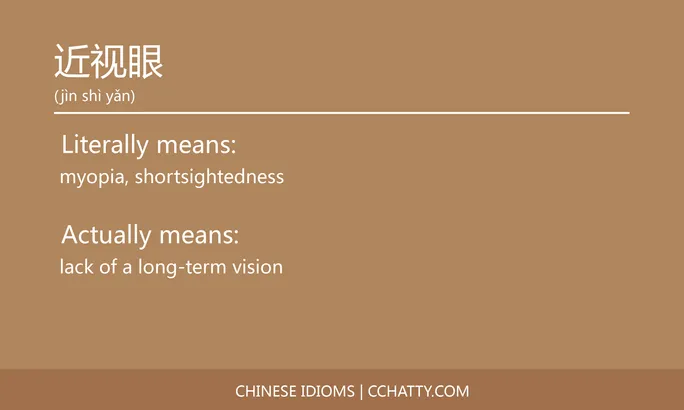 https://i.cchatty2.com/filters:format(webp)/fit-in/684x0/img/202102/近视眼-Chinese-idioms-Cchatty-d8edb352-2973-4829-82f8-41d4f462aa82-1612778288.jpg