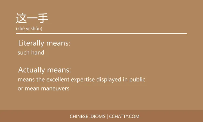 https://i.cchatty2.com/filters:format(webp)/fit-in/684x0/img/202102/这一手-Chinese-idioms-Cchatty-8d53cfea-6fc7-4ef8-97ba-49d218f08836-1612778290.jpg