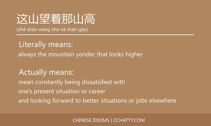 https://i.cchatty2.com/filters:format(webp)/fit-in/684x0/img/202102/这山望着那山高-Chinese-idioms-Cchatty-ffb5e0b7-df14-4f5a-a656-a6f754658f9b-1612778290.jpg