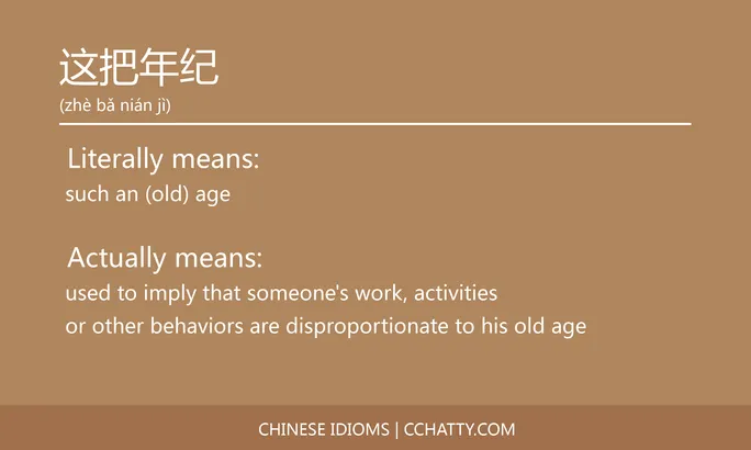 https://i.cchatty2.com/filters:format(webp)/fit-in/684x0/img/202102/这把年纪-Chinese-idioms-Cchatty-1bd88f88-c029-4fba-844e-1d77fef44048-1612778291.jpg