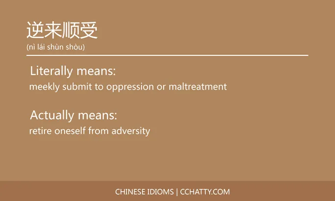https://i.cchatty2.com/filters:format(webp)/fit-in/684x0/img/202102/逆来顺受-Chinese-idioms-Cchatty-66a7d761-2812-4025-b975-c84abc8c3cb8-1612778302.jpg