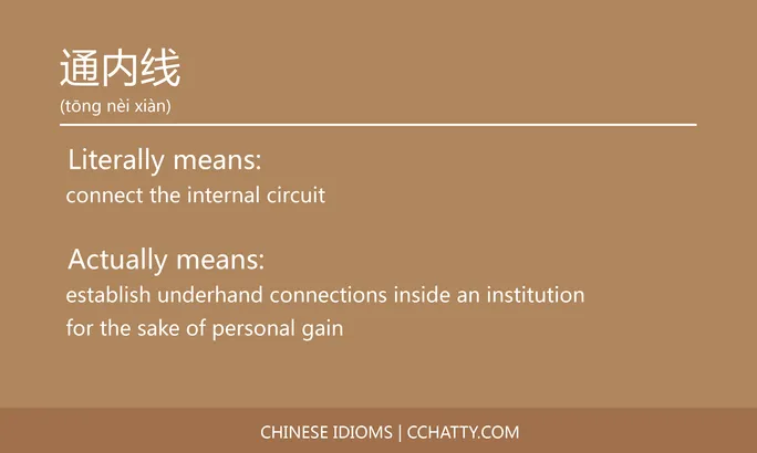https://i.cchatty2.com/filters:format(webp)/fit-in/684x0/img/202102/通内线-Chinese-idioms-Cchatty-a289bb23-91c7-4807-9843-9fd396386643-1612778304.jpg