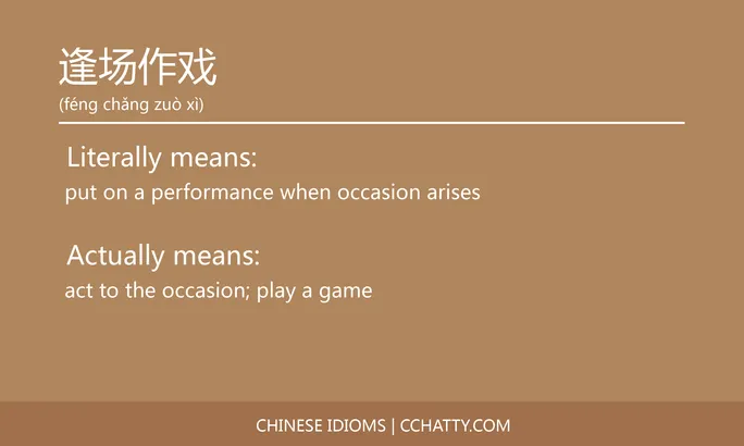 https://i.cchatty2.com/filters:format(webp)/fit-in/684x0/img/202102/逢场作戏-Chinese-idioms-Cchatty-03010662-27d7-45f6-b859-473b750aaac2-1612778307.jpg