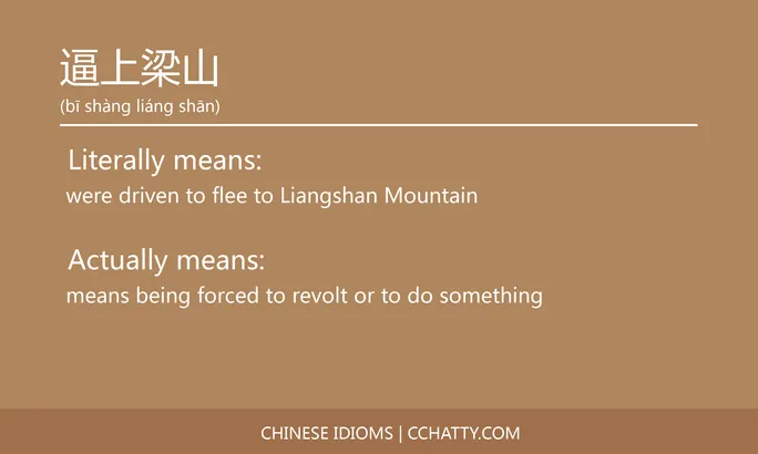 https://i.cchatty2.com/filters:format(webp)/fit-in/684x0/img/202102/逼上梁山-Chinese-idioms-Cchatty-d7648107-6497-4efd-b28e-607ff87354f6-1612778308.jpg