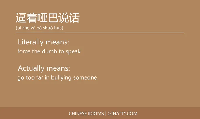 https://i.cchatty2.com/filters:format(webp)/fit-in/684x0/img/202102/逼着哑巴说话-Chinese-idioms-Cchatty-28dbd280-3733-4203-bfce-c19a75277f36-1612778308.jpg